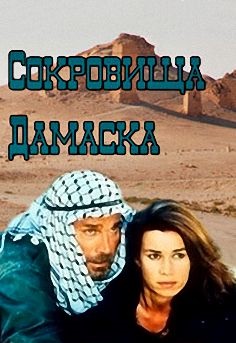 Сериал: Сокровища Дамаска