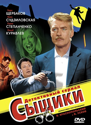 Сериал: Сыщики