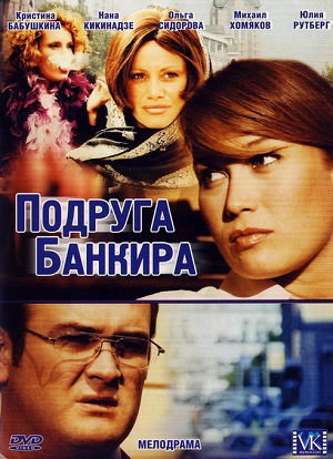 Сериал: Подруга банкира