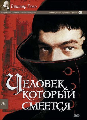 Постер к hd онлайн сериалу: Человек, который смеется/L’homme qui rit (1971)