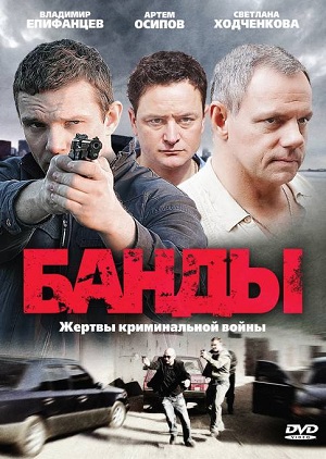 Постер к hd онлайн сериалу: Банды/Gangs (2010)