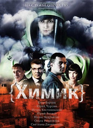 Постер к hd онлайн сериалу: Химик/Chemist (2010)