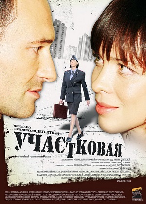 Сериал: Участковая