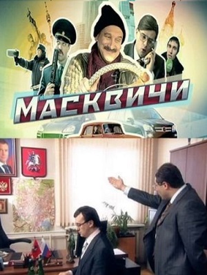 Постер к hd онлайн сериалу: Масквичи/Maskvichi (2010)