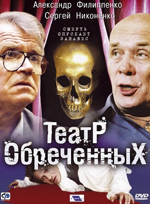 Постер к hd онлайн сериалу: Театр обреченных/Theater of the Dead (2006)