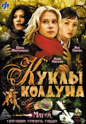 Постер к hd онлайн сериалу: Куклы колдуна/Dolls sorcerer (2008)