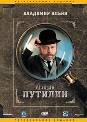 Постер к hd онлайн сериалу: Сыщик Путилин/The Detective Putilin (2007)