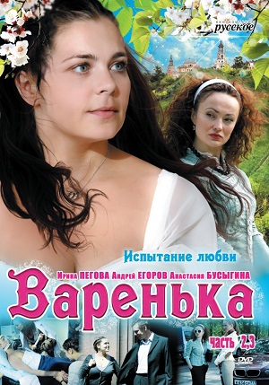 Постер к hd онлайн сериалу: Варенька/Varenka (2006)
