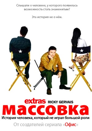 Сериал: Массовка