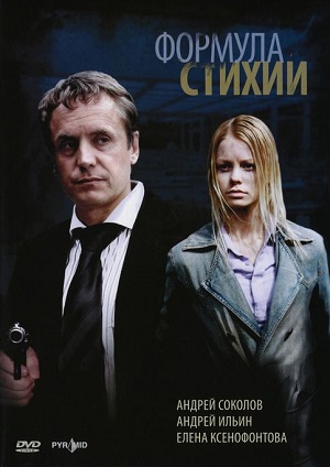 Постер к hd онлайн сериалу: Формула стихии/Elements formula (2007)