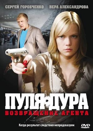 Сериал: Пуля-дура