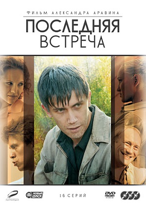 Сериал: Последняя встреча