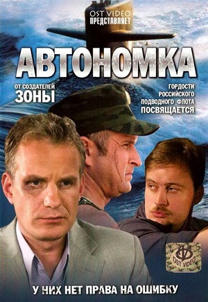 Сериал: Автономка