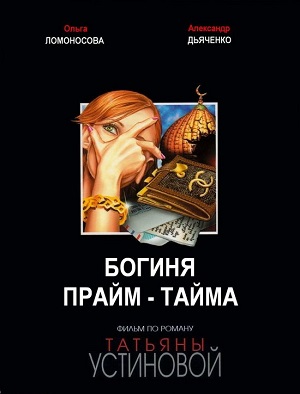 Сериал: Богиня прайм-тайма