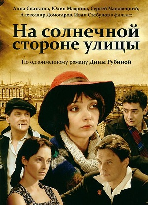 Постер к hd онлайн сериалу: На солнечной стороне улицы/On the sunny side of the street (2011)