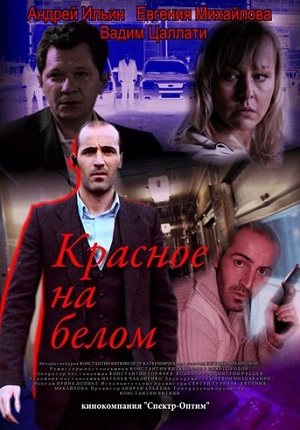 Сериал: Красное на белом