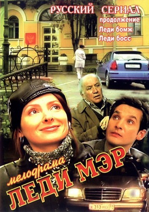 Постер к hd онлайн сериалу: Леди Мэр/Lady Mayor (2003)