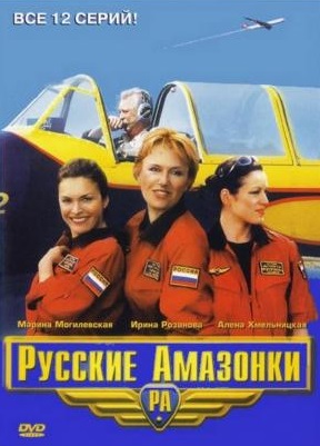 Постер к hd онлайн сериалу: Русские амазонки/Russian Amazons Girl (2002)
