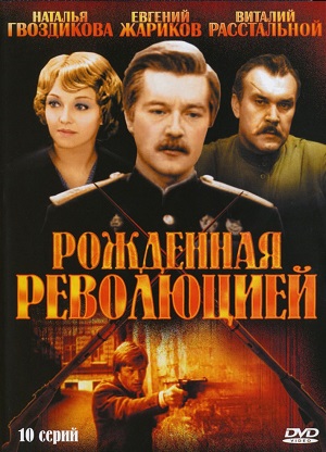 Сериал: Рожденная революцией