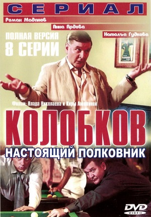Постер к hd онлайн сериалу: Колобков. Настоящий полковник/Kolobkov. This Colonel (2007)