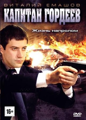 Сериал: Капитан Гордеев