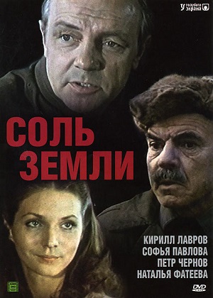 Сериал: Соль земли