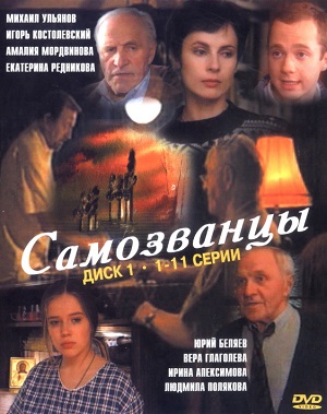 Постер к hd онлайн сериалу: Самозванцы/Impostors (1998)