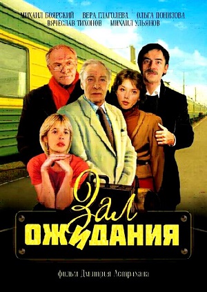 Постер к hd онлайн сериалу: Зал ожидания/Waiting hall (1998)