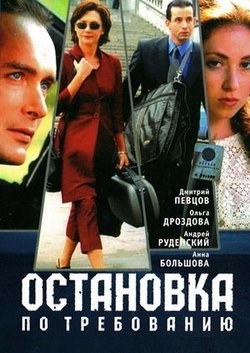 Постер к hd онлайн сериалу: Остановка по требованию/Request stop (1999)