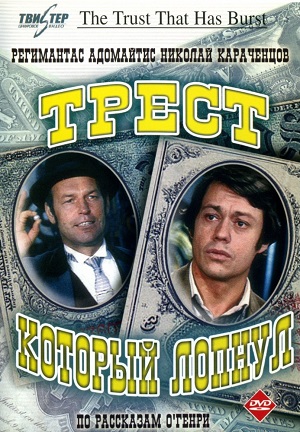 Сериал: Трест, который лопнул