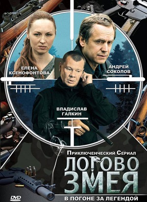 Сериал: Логово Змея