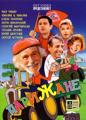 Сериал: Парижане