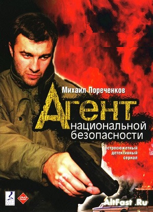 Постер к hd онлайн сериалу: Агент национальной безопасности/National Security Agent (1999)