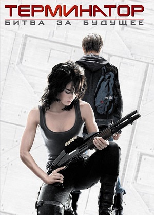 Постер к hd онлайн сериалу: Терминатор: Битва за будущее/Terminator: The Sarah Connor Chronicles (2008)