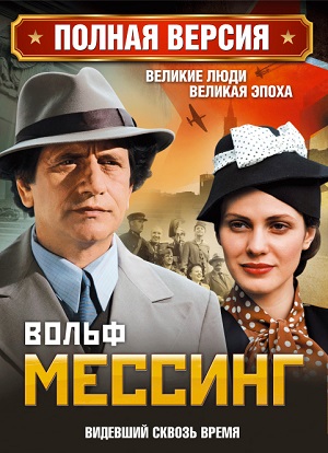 Постер к hd онлайн сериалу: Вольф Мессинг: Видевший сквозь время/Wolf Messing (2009)