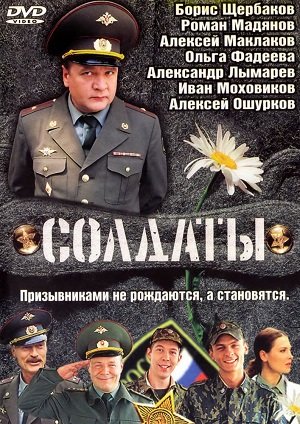 Постер к hd онлайн сериалу: Солдаты/Soldiers (2004)