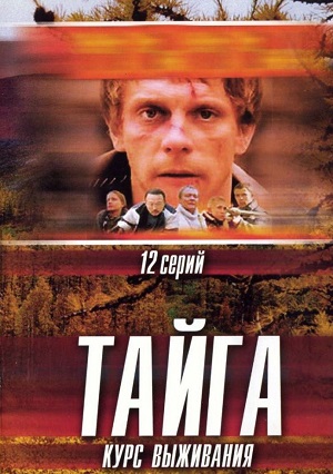 Постер к hd онлайн сериалу: Тайга. Курс выживания/Taiga. survival course (2002)