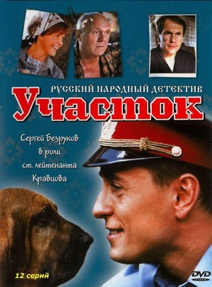 Постер к hd онлайн сериалу: Участок/Policeman (2003)