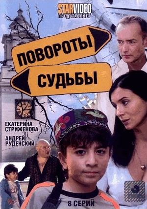 Постер к hd онлайн сериалу: Повороты судьбы/Turns of fate (2007)