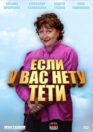 Сериал: Если у Вас нету Тети