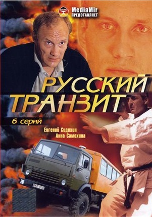 Сериал: Русский транзит