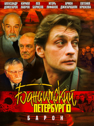 Постер к hd онлайн сериалу: Бандитский Петербург/Gangster Petersburg (2000)