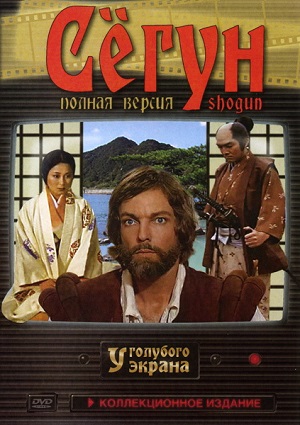 Постер к hd онлайн сериалу: Сёгун/Shogun (1980)