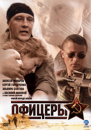 Постер к hd онлайн сериалу: Офицеры/Последние солдаты империи (2006)