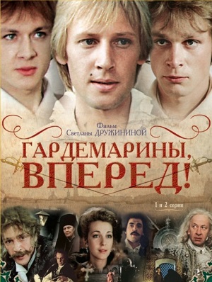 Сериал: Гардемарины, вперед