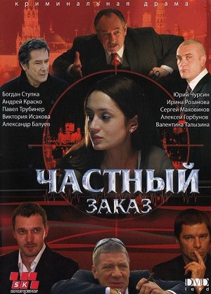 Сериал: Частный заказ