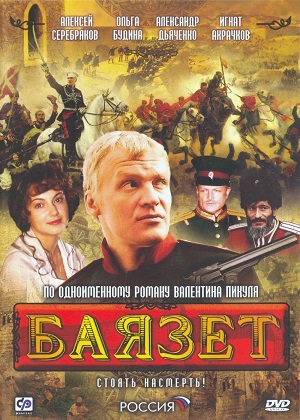 Постер к hd онлайн сериалу: Баязет/Bajazet (2003)