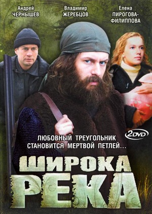 Сериал: Широка река