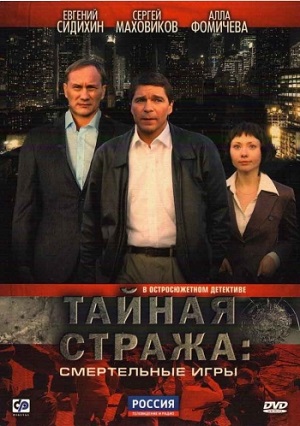 Сериал: Тайная стража