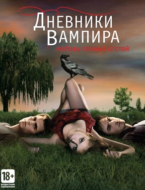 Постер к hd онлайн сериалу: Дневники вампира/The Vampire Diaries (2009)